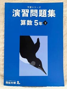 予習シリーズ 演習問題集 算数 5年下　四谷大塚 中学受験 予シリ 未記入 書き込みなし