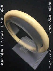 象牙調　高級バングル　ブレスレット　直径7.5ｃｍ　内径6ｃｍ　重量15ｇ（3098）腕輪　アクセサリー　象牙風　ブレス　輪　環