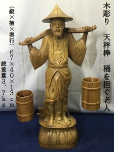 木彫り　天秤棒　桶を担ぐ老人　総重量3.7ｋｇ　（3112）彫刻　農村風景　釣り　細密彫り　老人　置物　オブジェ　　東洋彫刻