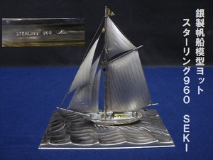 銀製帆船模型ヨット　スターリング960　ＳＥＫＩ（3043）宝船　置物　船　武比古　関工芸　伝統工芸