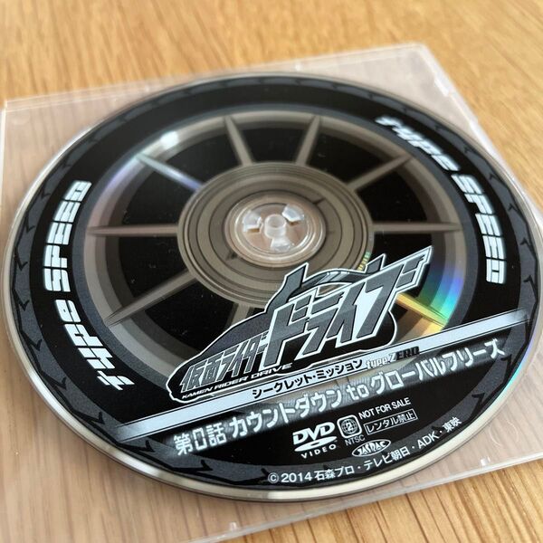 竹内涼真★仮面ライダードライブ0話 DVD