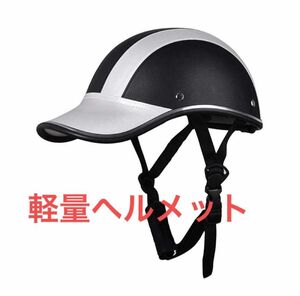 つば付き自転車ヘルメット　即納　軽量 夏ヘル　 送料無料　軽量ヘルメット ハーフ自転車ヘルメット　乗馬用ヘルメット　