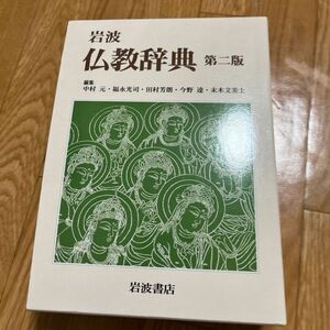 「岩波 仏教辞典」第2版