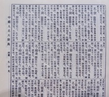 「中国人名大辞典」／中華民国55年（1966）／4刷／台湾商務印書館発行_画像3