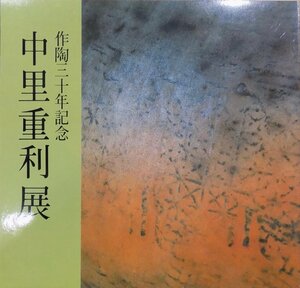 展示即売会図録／作陶三十年記念／「中里重利展」／昭和57年／京都高島屋発行