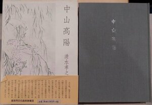 「中山高陽」／清水孝之著／昭和62年／高知市文化振興事業団発行