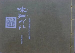 伝えておきたいいろいろ漬／「味知づれ」／首藤夏世著／昭和62年／大曜発行