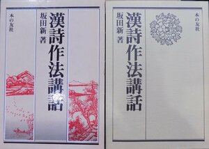 「漢詩作法講話」／坂田新著／1989年／初版／本の友社発行