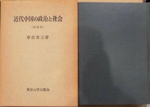 「近代中国の政治と社会（増補版）」／市古宙三著／1977年／東京大学出版会発行