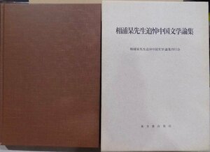 「相浦杲先生追悼中国文学論集」／1992年／初版／同中国文学論集刊行会発行／東方書店発売