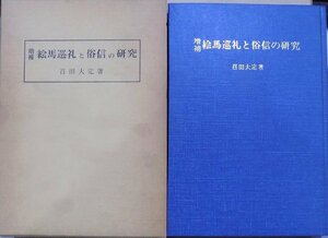 「増補 絵馬巡礼と俗信の研究」／召田大定著／昭和51年／慶文堂書店発行