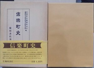 「信楽町史」／町史編纂委員会他編／昭和61年／復刻版／臨川書店発行