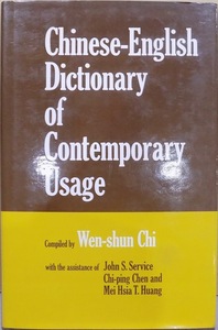 「Chinese-English Dictionary of Contemporary Usage」／Wen-shun Chi主編／1977年／初版／California大学出版発行