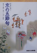 展覧会図録／季節を祝う／「京の五節句」／新春・雛祭・端午・七夕・重陽／2000年／京都文化博物館発行_画像1