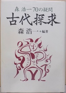 森浩一70の疑問／「古代探求」／森浩一編著／1998年／初版／中央公論社発行