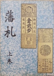 「藩札 上巻」／荒木三郎兵衛著／著者所蔵本／訂正書入れ本／昭和44年／三刷／私家版発行