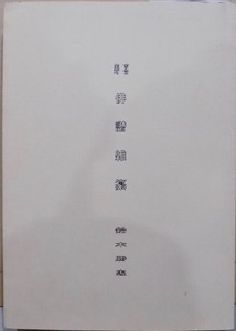 「喜寿 俳諧雑纂」／鈴木勝忠著／元禄俳句の一示向他／平成12年／私家版発行