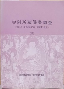 「寺刹所蔵仏画調査」（2）／釜山市、慶尚南・北道、全裸南・北道／1990年／初版／文化財管理局 文化財研究所発行