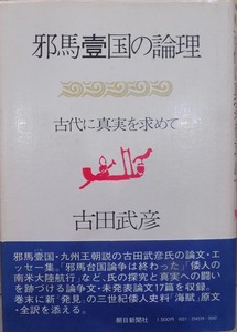 「邪馬台国の論理」／古代に真実を求めて／古田武彦著／昭和50年／初版／朝日新聞社発行