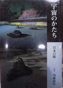 「宇宙のかたち」／日本の庭／内藤忠行写真・文／1998年／初版／世界文化社発行