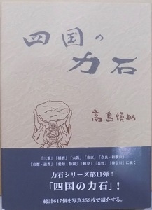 「四国の力石」／高島慎助著／2005年／初版／岩田書院発行