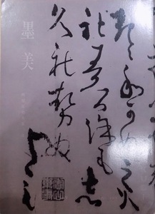 「墨美 No.191」／阿部家の良寛三（阿部家蔵全資料）／1969年／墨美社発行