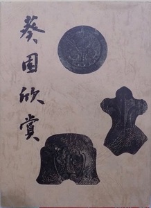 「葵園欣賞（本多亀男収集品図録）」／本多亀男著／昭和48年／本多神社社務所発行