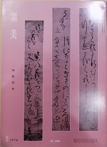 「墨美 No.244」／和歌短冊／1974年／墨美社発行