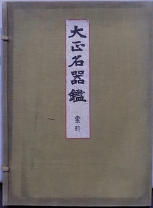 「大正名器鑑 索引」／高橋義雄編纂／昭和2年／大正名器鑑編纂所発行／元版