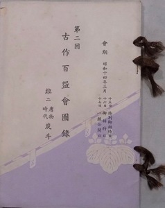 展示図録／売立目録／「第二回 古作百碗会図録 竝ニ唐物時代炭斗」／昭和14年／大阪松坂屋美術部発行