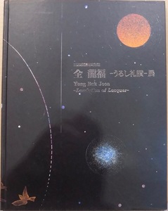 「全龍福ーうるし礼讃ー展」／1993年／目黒雅叙園美術館発行