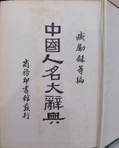 「中国人名大辞典」／中華民国55年（1966）／4刷／台湾商務印書館発行_画像2