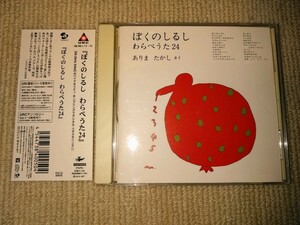 CD『ぼくのしるし わらべうた24』帯付/きくちさよこ/都留いづみ/バラーズ/稗島千江/岩井宏/有馬敲/みのおかおさむ/西尾志真子