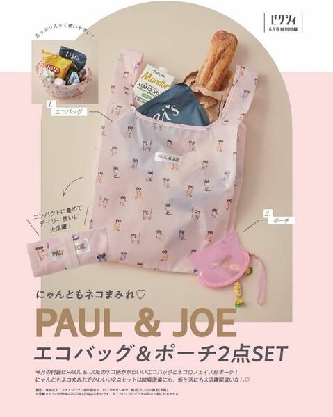 未開封 未使用 ゼクシィ 2023年6月号 付録 PAUL ＆ JOE エコバッグ＆ポーチ2点SET