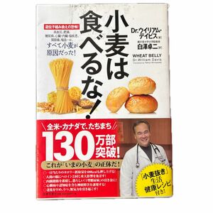 「いつものパン」があなたを殺す デイビッド・パールマター／著　クリスティン・ロバーグ／著　白澤卓二／訳