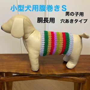 小型犬用腹巻きＳ　幅長め　男の子用　H-305