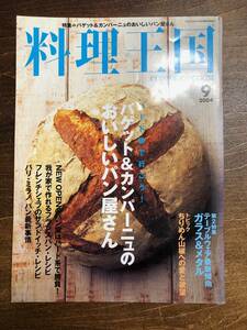 料理王国　2004年9月号／バゲット＆カンパーニュのおいしいパン屋さん