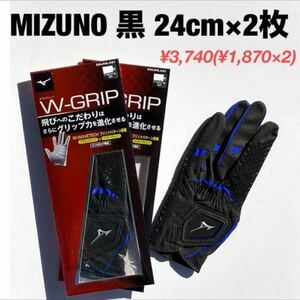 ◆ミズノ ゴルフグローブ W-GRIP 黒 24cm ￥1,870×2枚↓◆新品 お買い得