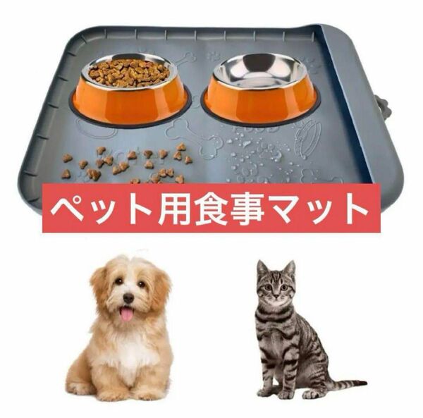 ラスト1点！新品 未使用 食事マット 給餌マット 防水 防汚 シリコンマット ペット用品 犬 猫 うさぎ 食べこぼし 対策 グレー