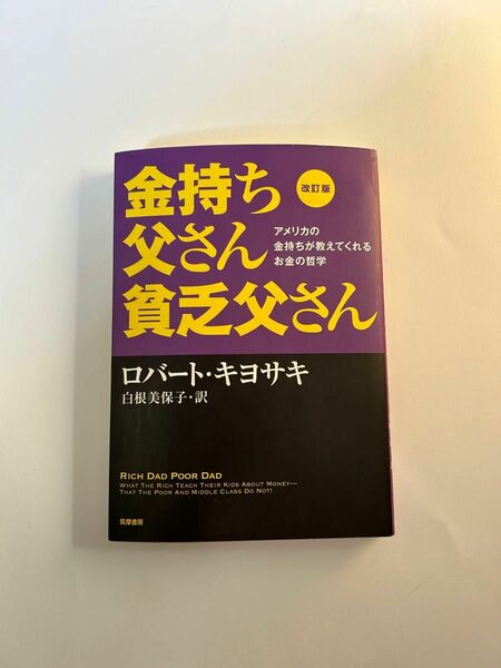 ロバート キヨサキ 金持ち父さん 金持ち父さん貧乏父さん ロバートキヨサキ