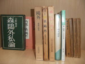 * Mori Ogai . out selection compilation novel complete set of works I theory... etc. 11 pcs. . summarize secondhand book old book 