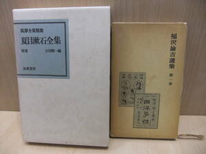 ☆夏目漱石全集 別巻 筑摩全集類聚　・福沢諭吉 選集第1巻 西航記　おまとめ2冊　保管品　