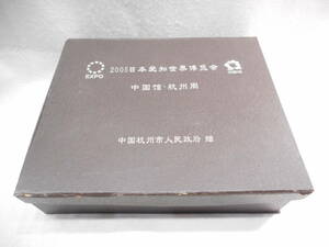 ◎中国　2005年　日本国際博覧会　中国　茶器　ガラス製　中国杭州市人民政府　贈　保管品　箱入り