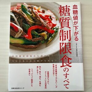 血糖値が下がる　糖質制限食のすべて