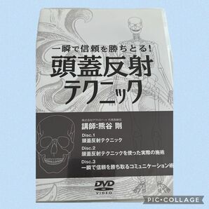 一瞬で信頼を勝ちとる！頭蓋反射テクニック　熊谷剛