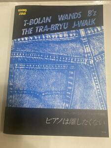 やさしく弾けるピアノ・ソロ　ヒット曲集　ピアノは離したくない　T-BOLAN・THE虎舞竜・J-WALK・WANDS・B’ｚ・