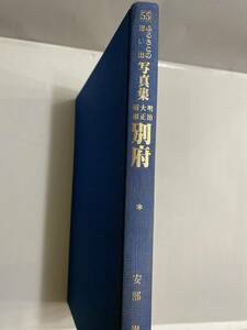 ふるさとの想い出　「大分県別府市」写真集「明治、大正、昭和」　国書刊行会　昭和５５年発行