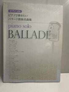 ピアノ・ソロ　ピアノで弾きたい」バラード鉄板名曲集　