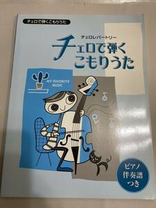 チェロレパートリー　チェロで弾くこもりうた　ピアノ伴奏譜つき　「ララルー、サマータイム、マリアの子守歌、ねむの木の子守歌他24曲」　