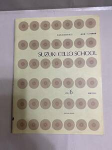 チェロ指導曲集　SUZUKI　CELLO　SCOOL　Vol6　チェロパートのみ。「CD欠品です」